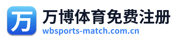 万博体育免费注册 Logo